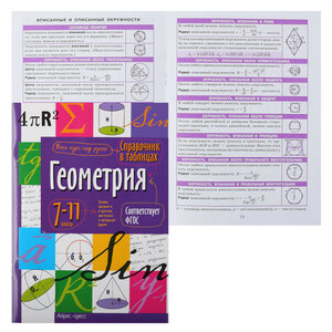 Справочник в таблицах Геометрия 7-11 класс