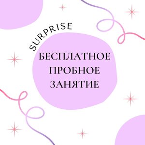 Пробное занятие