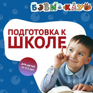 Подготовка к школе для детей от 5,5 лет