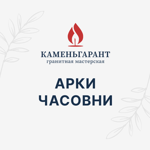 Арки и часовни
