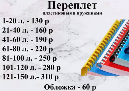 Переплет на пластиковую пружину