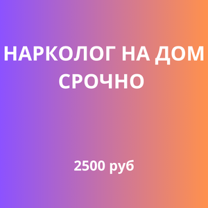 Нарколог на дом срочно