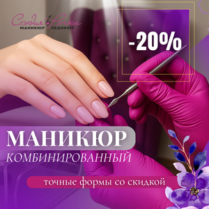 Комбинированный маникюр со скидкой 20% новым клиентам