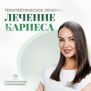 Лечение кариеса