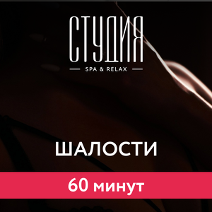 СПА-программа Шалости