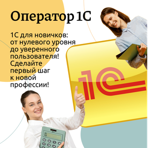 Оператор 1С