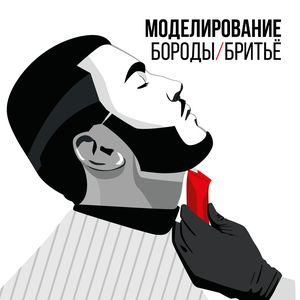 Моделирование бороды/бритьё