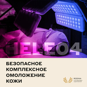 Heleo4 - фотодинамическая терапия (лицо и шея)