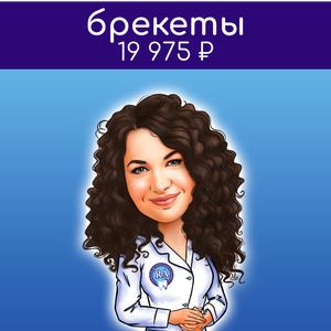 Установка металлических брекетов всего за 19 975 ₽