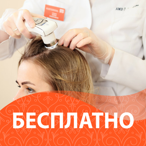 Бесплатная компьютерная диагностика волос