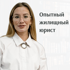 Жилищный юрист