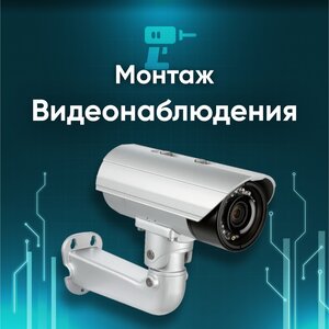Установка и ремонт видеонаблюдения