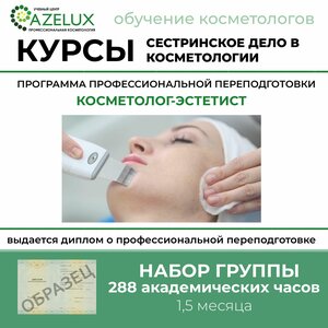 Курс: сестринское дело в косметологии.