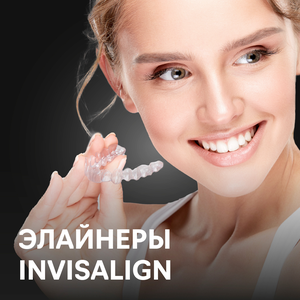 Премиальные элайнеры Invisalign