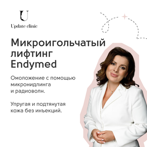 Микроигольчатый лифтинг Endymed: омоложение без инъекций