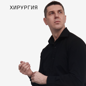 Хирургия