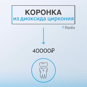 Коронка из диоксида циркония от 40000
