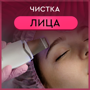 Авторская чистка лица