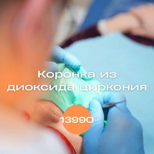 Циркониевая коронка
