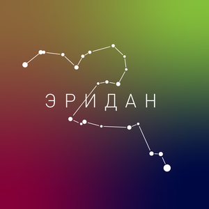 Эридан