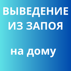 Выведение из запоя на дому