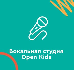 Вокальная студия «Open Kids»