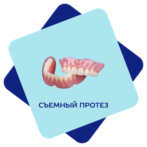 Съемный протез