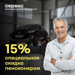 Пенсионерам специальная скидка - 15%