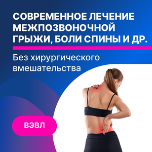 Лазерное лечение межпозвоночной грыжи без операции