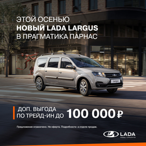 Доп.выгода 100 000 Р по трейд-ин