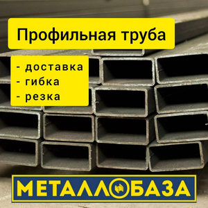 Туба профильная