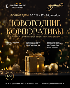 Новогодние корпоративы от ресторана Hoffmann 