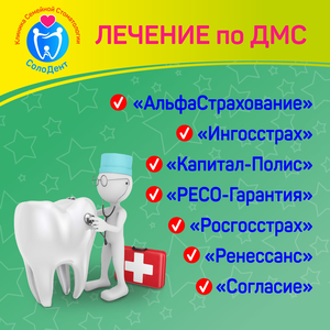 Лечение по ДМС