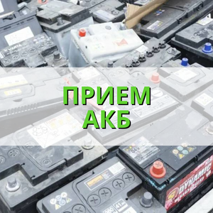 Прием аккумуляторов