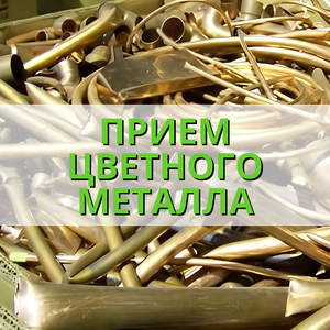 Прием цветного металла