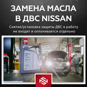 Замена масла Ниссан (в двигателе)