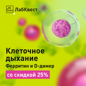D-димер и ферритин -25%