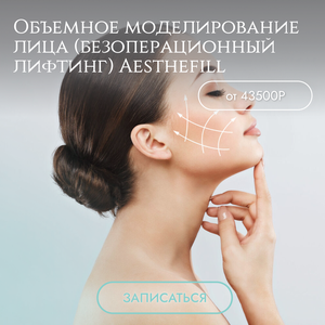 Объемное моделирование лица (безоперационный лифтинг)
