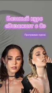 Базовый курс «Макияж с 0»
