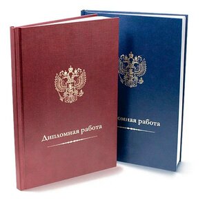 Брошюровка документов. Твердый переплет