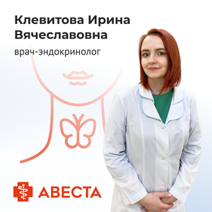 Прием эндокринолога