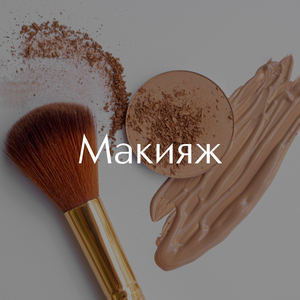 Макияж