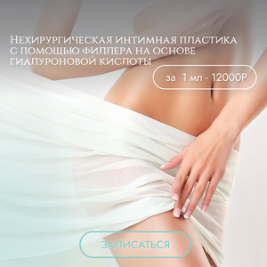 Нехирургическая интимная пластика