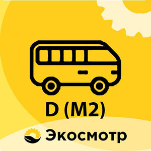 Техосмотр автобусов D (M2)