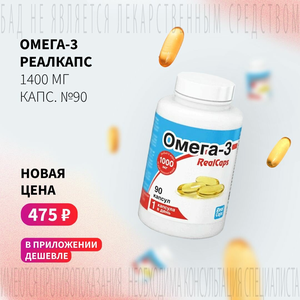 Спеццена 475 ₽ на "Омега-3 Реалкапс" №90