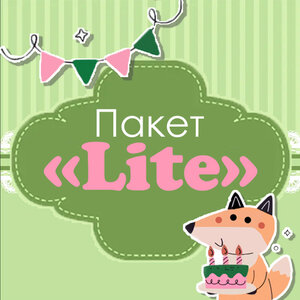 Пакет Lite