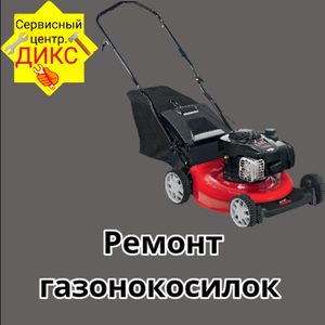 Ремонт газонокосилки в Самаре
