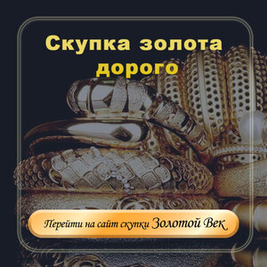 Скупка золота дорого.