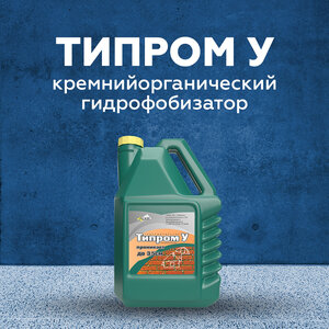 Типром У - гидрофобизирующая пропитка