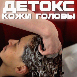 Детокс кожи головы